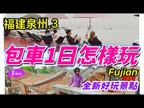 【福建泉州4日遊】第3集🤩千萬別錯過百年南洋風情村落💖好出片的小威海絕美海景👍梧林古村落.海上寺廟洛伽寺.石獅黃金海岸