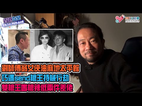 香港奇案 EP_33 - 雙槍王太平館餐廳劫案:劉師傅、翁女俠油麻地太平館巧遇send槍王！即興型的持械行劫！翁女俠喝止潘鑾彬用槍指住劉師傅個頭？雙槍王鳴槍辣低兩件差佬！