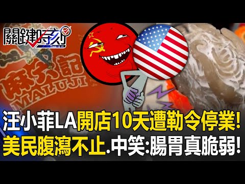 汪小菲LA開店10天遭勒令停業！？ 美國人腹瀉不止…中國笑：腸胃真脆弱！【關鍵時刻】20251111-5 張炤和 姚惠珍 張禹宣