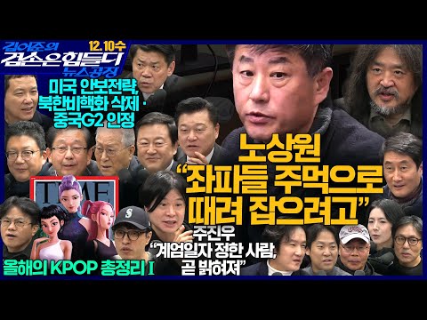 김어준의 겸손은힘들다 뉴스공장 2025년 12월 10일 수요일 [겸손NSC, 홍사훈, 신용한, 김용남, 주진우, 박구용, 김영대, 영화공장(허들)] + 텐밀희