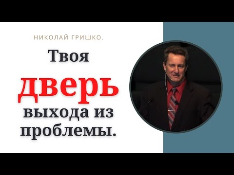 Your door out of trouble. Nikolai Grishko, Bethlehem Church, Spokane.