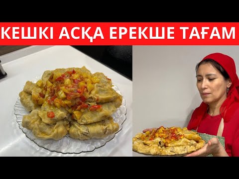 Сіз бұл ТАҒАМДЫ дайындап КӨРМЕДІҢІЗ. Өте ОҢАЙ әрі ТЕЗ жасалатын ЕРЕКШЕ КЕШКІ АС, күйеуім СҮЙІП ЖЕЙДІ