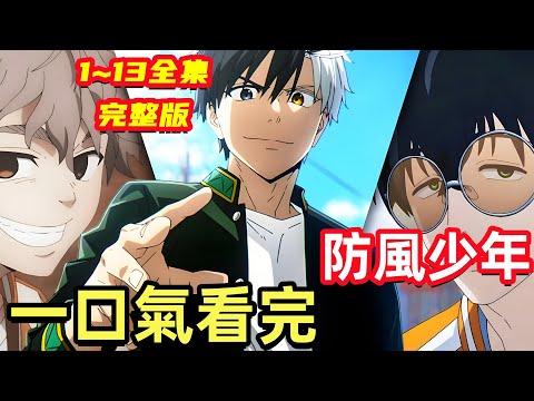 一年級全員戰黑幫，一口氣看完【防風少年】1~13全集完整版，7月新番