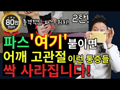 발바닥 파스가 대세? 근데 어깨·고관절·팔꿈치는 ‘여기’에 붙여야 효과 납니다