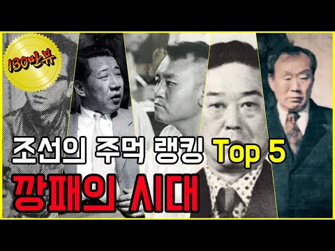 조선 최강의 전설적인 주먹 Top 5 대한민국을 뒤흔든 깡패 어깨 이야기 #야인시대 #장군의아들 #시라소니 #히스토리 #역사