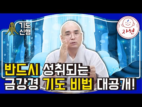 반드시 성취되는 금강경 기도 비법 대공개1 - 기도신행