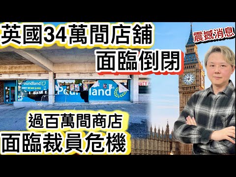 震撼消息！英國34萬間店舖「面臨倒閉」❗️過百萬間商店「面臨裁員」危機❗️工黨政策「恐大批執笠潮」！