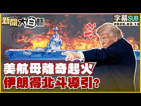 【SUB】美航母離奇起火 伊朗得北斗導引？【#TVBS財經 X #新聞大白話】20260313 #字幕版 #伊朗 #美航母