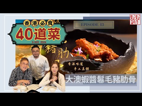 【香港必食40道菜】第13集完整版 ｜大澳蝦醬鬈毛豬肋骨 ｜酸湯麻香雞｜巴生肉骨茶｜參巴多寶魚｜楊國基Billy｜趙頌茹 ｜ 星期一至五晚 8:30｜HOYTV 77台