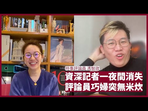 馮智政：陶傑在英國錄節目的地點匪夷所思 評論員走到海外仍否安全關鍵在於會否重返香港 資深記者一夜消失 評論員巧婦難為無米炊 對日後香港新聞界影響十分深遠 張寶華 會客室 20220127