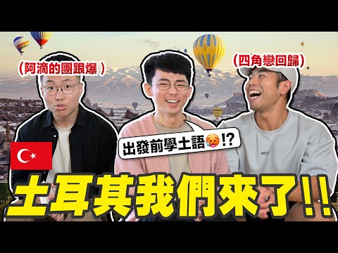 學會土耳其語的話，大謙會對我心動嗎?【挑戰土耳其語🇹🇷】