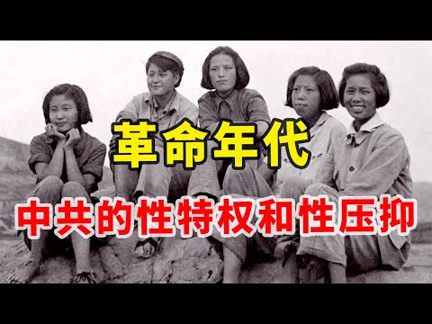 【另类中共党史01】革命年代中共高层是怎么用特权换老婆的？ | 为什么说，毛泽东用自己的择偶观，亲手推翻了共产主义信仰？ | 毛泽东 | 高岗 | 陈毅 | 陈云 | 周恩来 | 刘少奇 | 邓小平