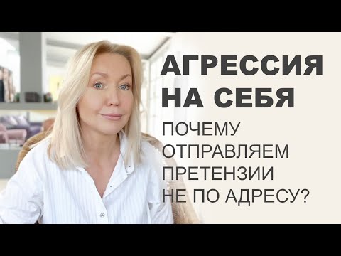 САМО-АГРЕССИЯ приводит к ПСИХОСОМАТИКЕ. Мы опять направляем нашу злость не по адресу.