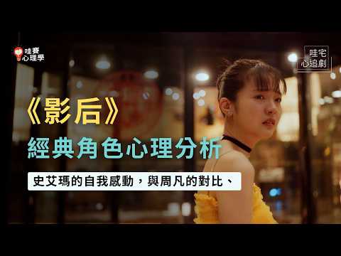 《影后》人生要下戲，才有辦法繼續走下。史艾瑪算黑化嗎？周凡和流氓、薛亞之的假我｜哇宅心追劇