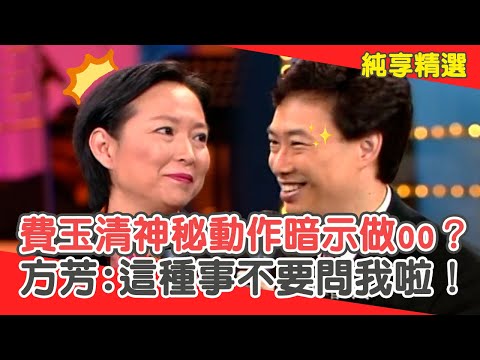 費玉清「神秘動作」暗示做那檔事？方芳撇清:像這種事不要問我啦！【費玉清時間】純享段子 EP185｜方芳