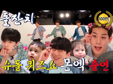 [ENG SUB 돌잔치🎉]슈돌X아이돌 돌잔치 첫 주인공 몬스타엑스 주헌 민혁 기현 출연 [The Return of Superman][MONSTA X][슈돌 유튜브 Original]
