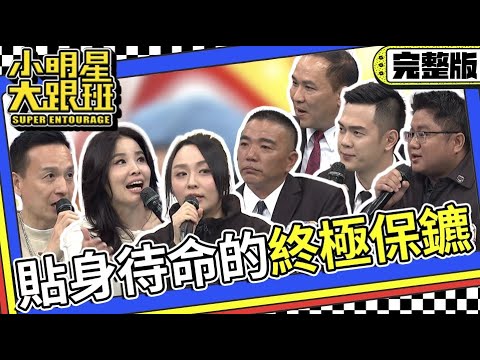 【完整版】不容許犯任何錯誤!! 貼身待命的終極保鑣來了!｜2024.2.26 小鐘、呂文婉、Samsom、阿龍、飛、嘉樂、蔡元舜 @我愛小明星大跟班