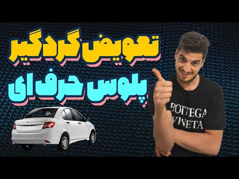 آموزش تعویض گردگیر پلوس ساینا مشتی#جلوبندی