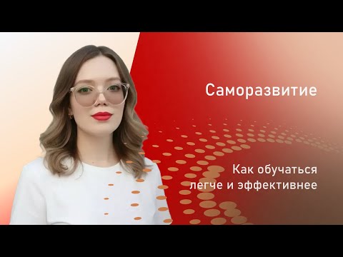 СЕКРЕТ ЛЕГКОГО ОБУЧЕНИЯ ЧЕМУ УГОДНО - Как научиться всему?