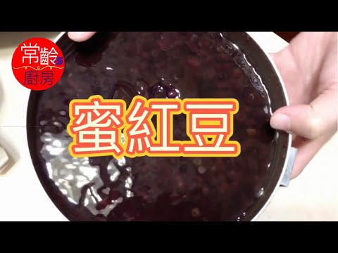 電鍋紅豆餡製作,教你這樣煮蜜紅豆超級好吃 - 年糕/挫冰/紅豆牛奶餡料 #Honey red bean production