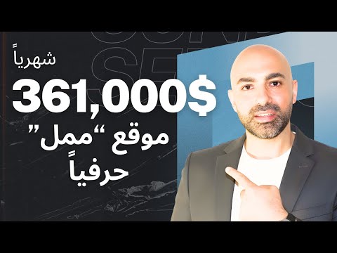 كيف موقع بيحقق 361,000 دولار شهريا وهو عبارة عن موقع مجاني !