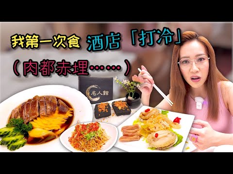 其實「打冷」係高級定係平民菜式？真心想問 Ep344