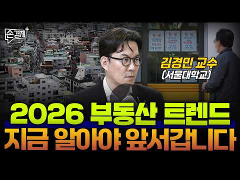2026 부동산 트렌드, 지금 알아야 앞서갑니다 - 김경민 교수(서울대 도시계획과)