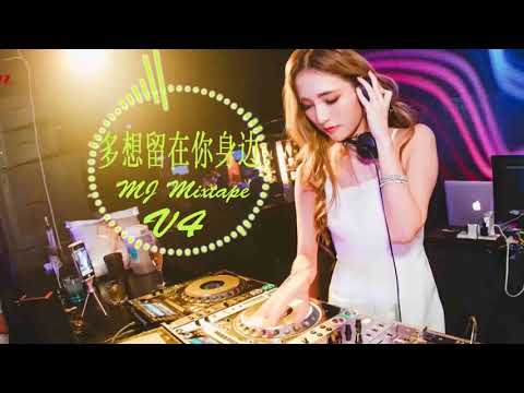 多想留在你身边X我是真的爱过你X病变X分不清的爱!!（慢摇v4）Remix 2018 by MJ