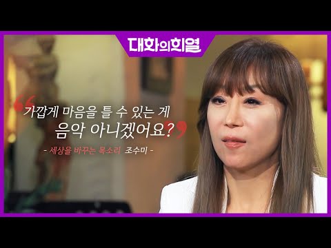 [대화의 희열 #17] 마에스트로 카라얀의 죽음과 오페라 중단 선언?! 과거를 후회하지 않는 조수미 | KBS 190511 방송