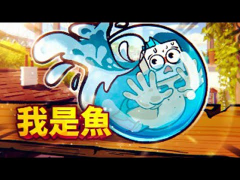我是一條小黃魚!誤闖人類世界利用超高智商躲過一次次的危機!為了奔向大海沖啊!小魚模擬器 | 我是魚 I AM FISH 【薄海紙魚】