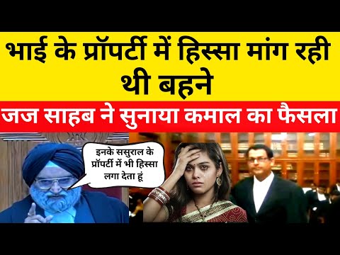 भाई के Property में हिस्सा लेने बहने पहुंची हाई कोर्ट | जज साहब ने सुनाया कमाल का फैसला