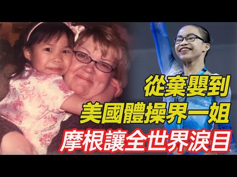 她曾是中國棄嬰，被美國媽媽收養後成世界冠軍，摩根·赫德的故事讓全世界為之感動 #孤兒 #愛心 #正能量 #暖心 #跨國家庭 #領養 #棄嬰 #幸福人生 #分享 #溫暖