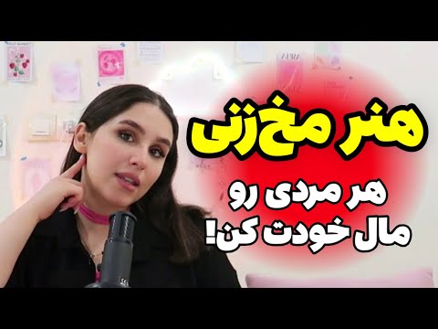 چطور هر مردی رو دیوونه ی خودت کنی 🤗✨