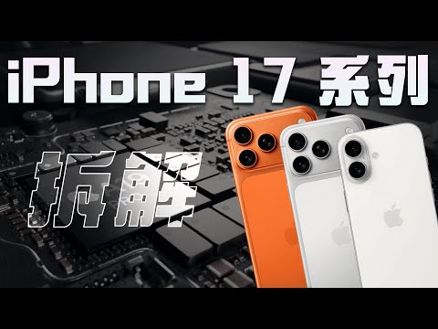 iPhone 17 & Pro Series Teardown: The Non-Standard 17, The More Practical Pro!