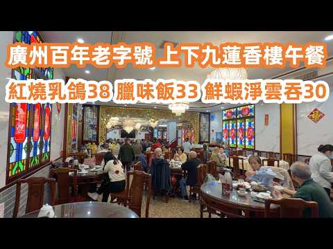 Grand Reopening of a Historic Guangzhou Restaurant｜廣州酒家總店重開！現場火爆！一位難求！廣州百年老字號！上下九蓮香樓午餐！鮮蝦淨雲吞30元！