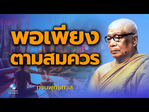 พอเพียงตามสมควร – ท่านพุทธทาสภิกขุ | ฟังธรรมก่อนนอน | ชีวิตเรียบง่าย | ไม่มีโฆษณาคั่น