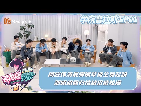 FULL《学院普拉斯》EP1：周峻纬清晨弹钢琴被全员起哄 邵明明回归情绪价值拉满 | Detective Academy S8·Extra version | MangoTV