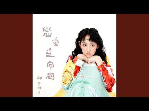 戀愛這命題 (劇集《法言人》片尾曲)