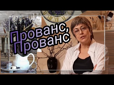 Декор интерьера в стиле Прованс. Картины из ткани в интерьере Прованс. Прованс у меня в квартире.