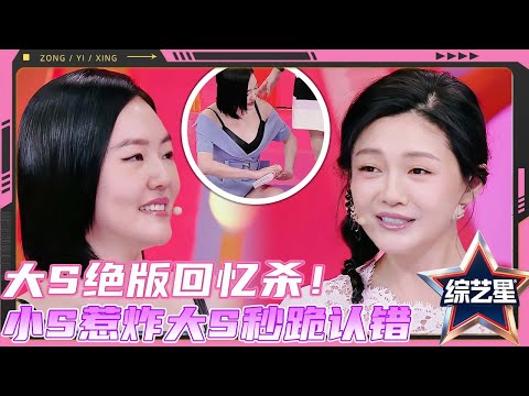 大S绝版回忆杀！小S耍宝惹炸大S，秒怂下跪求饶，姐妹花节目互撕爆私生活猛料！#花花万物 #徐熙娣 #蔡康永