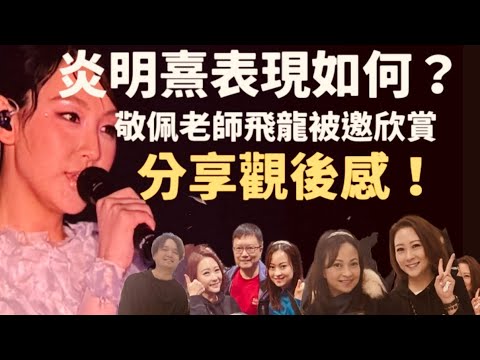 炎明熹Gigi風之旅演唱會￼表現如何？為何只能唱一首自己歌～還有一首救生￼艙？￼ tvb高層何麗全、afterclass 姚焯菲鍾柔美也出現?￼黃敬佩老師和飛龍也受邀出席欣賞！￼滿座/銷情如何？