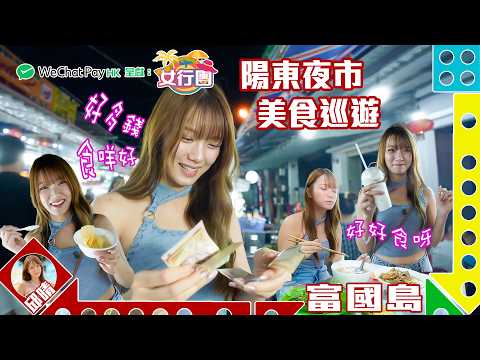 #女行團  邱晴帶大家食盡玩盡富國島 ｜ WeChat Pay HK 呈獻 : 女行團 ｜ EP1 ｜ 邱晴 ｜ 富國島 ｜ 旅遊 ｜ HOY TV 77台