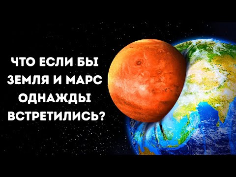 Если Земля столкнется с Марсом, какая из планет выживет?