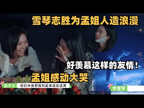 好羡慕这样的友情，李雪琴徐志胜为孟姐“人造“蓝眼泪，孟子义感动大哭 | 五十公里桃花坞 | 综艺show | 综艺 | mengziyi