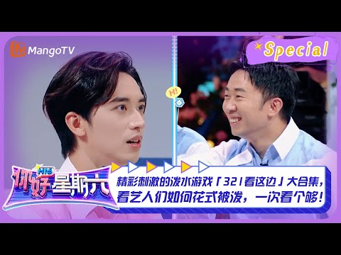 #321看这边游戏 CUT1：精彩刺激的泼水游戏「321看这边」大合集，看艺人们如何花式被泼，一次看个够！｜《你好，星期六》Hello Saturday Highlights｜Mango TV