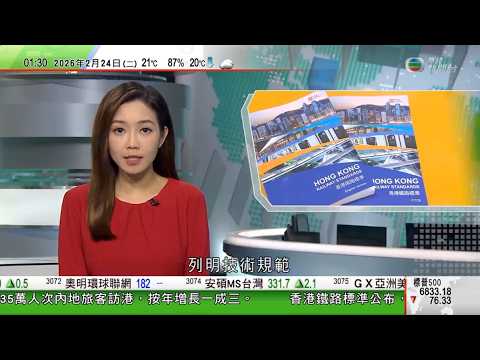 無綫TVB 0200新聞報道｜政府推出《香港鐵路標準》列明技術規範 料有助降低項目成本及縮短工期｜電動車「一換一」下月底屆滿 有議員憂不延續或降換車意欲｜人日大埔舉行傳統「千歲宴」｜20260224