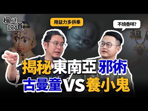 Unveil Southeast Asian Black Magic: Kuman Thong vs. Spirit-Fostering! Yakult vs Blood Offerings