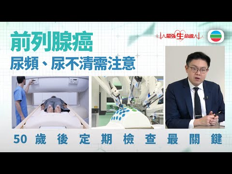 最強生命線｜前列腺癌易與增生混淆　尿急、尿頻、尿不清需提高警覺｜醫療｜治療｜無綫新聞｜TVB News