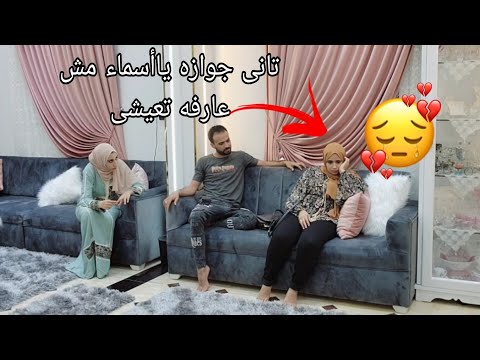 روحت بيت أبويا غضبانه من أول شهر جواز💔طلعت على شقه أخويا مش عارفه أنزل لبابا وماما أقولهم إيه😥