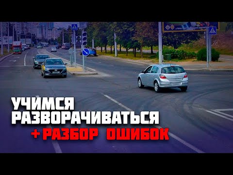 Как правильно выполнить разворот / РАЗБОР ОШИБОК ученицы во время разворотов на автомобиле